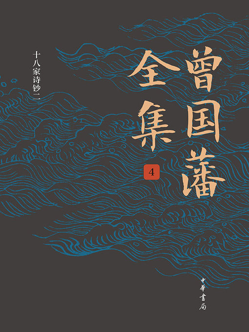 Cover image for 曾国藩全集4